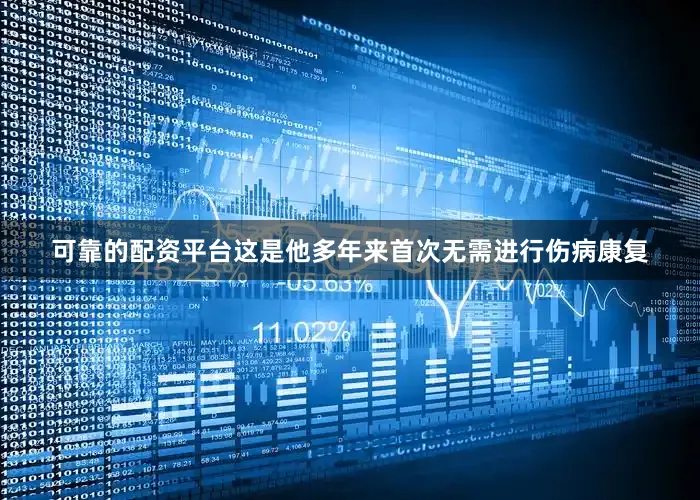 可靠的配资平台这是他多年来首次无需进行伤病康复