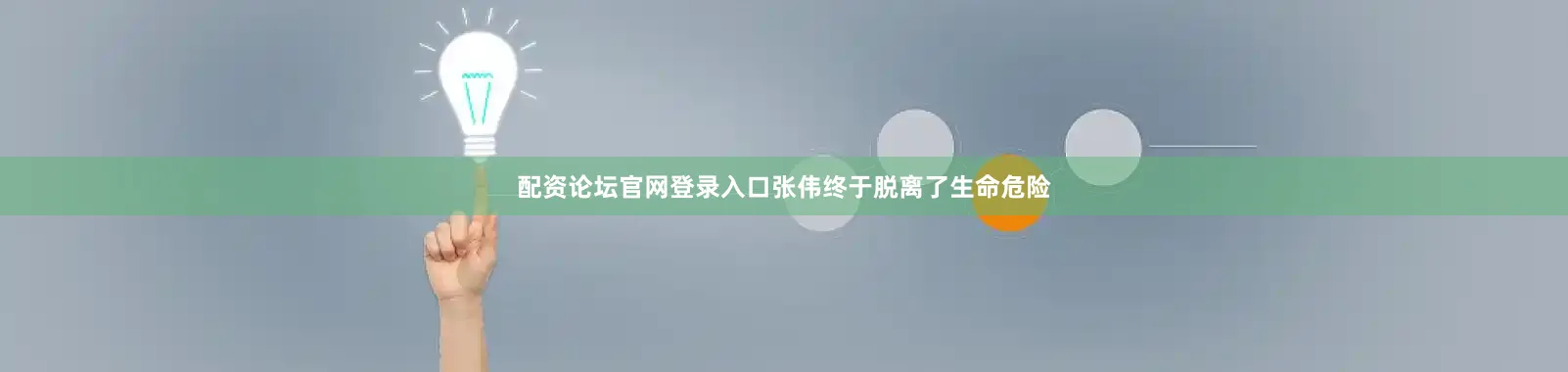配资论坛官网登录入口张伟终于脱离了生命危险