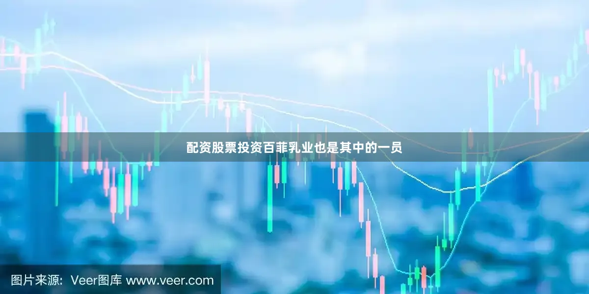 配资股票投资百菲乳业也是其中的一员