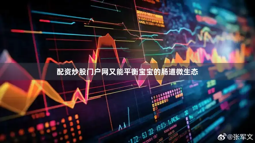 配资炒股门户网又能平衡宝宝的肠道微生态