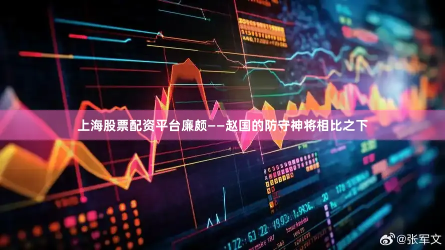 上海股票配资平台廉颇——赵国的防守神将相比之下