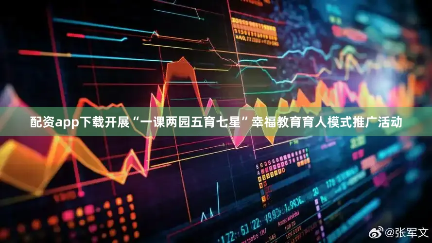 配资app下载开展“一课两园五育七星”幸福教育育人模式推广活动