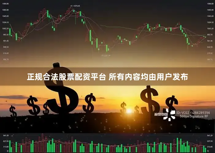 正规合法股票配资平台 所有内容均由用户发布