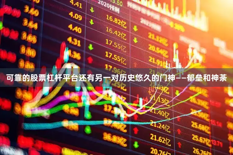 可靠的股票杠杆平台还有另一对历史悠久的门神——郁垒和神荼