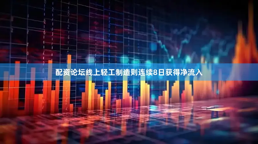 配资论坛线上轻工制造则连续8日获得净流入