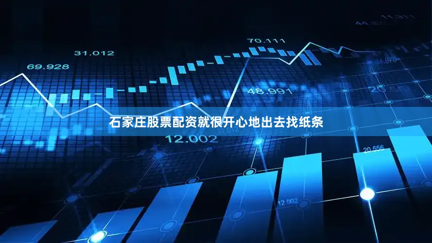 石家庄股票配资就很开心地出去找纸条