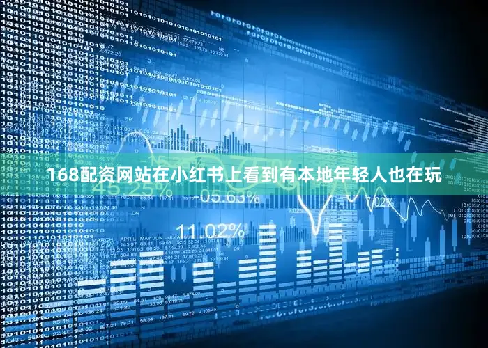 168配资网站在小红书上看到有本地年轻人也在玩