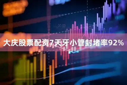 大庆股票配资7天牙小管封堵率92%