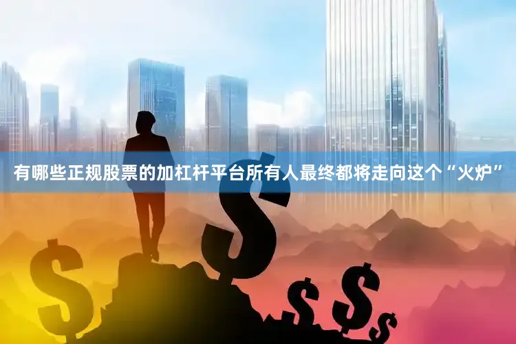 有哪些正规股票的加杠杆平台所有人最终都将走向这个“火炉”